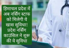 Himachal ANM GNM: हिमाचल प्रदेश में अब नर्सिंग स्टाफ को मिलेगी ये खास सुविधा! प्रदेश नर्सिंग काउंसिल ने शुरू की ये सुविधा