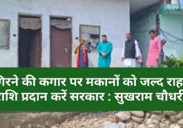 Paonta Sahib: गिरने की कगार पर मकानों को जल्द राहत राशि प्रदान करें सरकार : सुखराम चौधरी