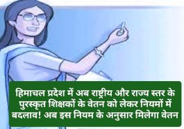Himachal Pradesh Education Department: हिमाचल प्रदेश में अब राष्ट्रीय और राज्य स्तर के पुरस्कृत शिक्षकों के वेतन को लेकर नियमों में बदलाव! अब इस नियम के अनुसार मिलेगा वेतन