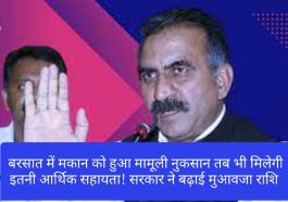 सुक्खू सरकार का बड़ा फैसला: बरसात में मकान को हुआ मामूली नुकसान तब भी मिलेगी इतनी आर्थिक सहायता! सरकार ने बढ़ाई मुआवजा राशि