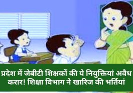 Himachal Pradesh JBT Bharti: प्रदेश में जेबीटी शिक्षकों की ये नियुक्तियां अवैध करार! शिक्षा विभाग ने खारिज की भर्तियां