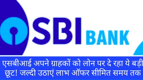 SBI Loan News Update: एसबीआई अपने ग्राहकों को लोन पर दे रहा ये बड़ी छूट! जल्दी उठाएं लाभ ऑफर सीमित समय तक