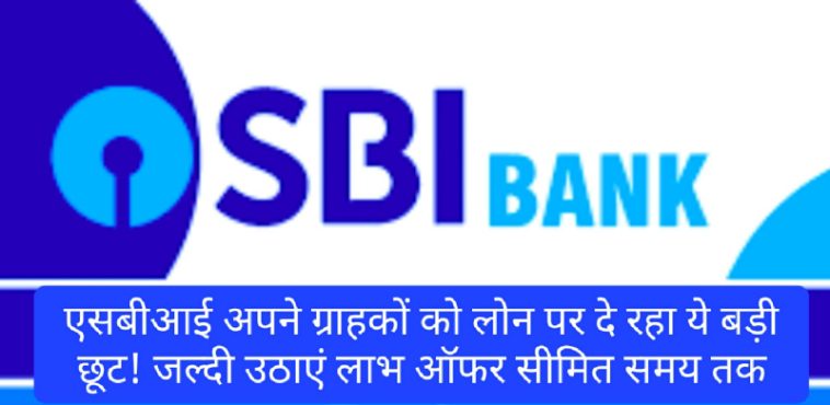 SBI Loan News Update: एसबीआई अपने ग्राहकों को लोन पर दे रहा ये बड़ी छूट! जल्दी उठाएं लाभ ऑफर सीमित समय तक