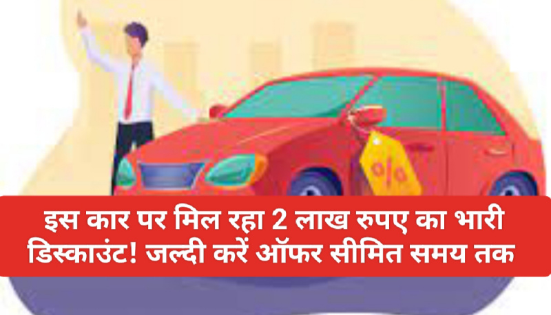 2 Lakh Discount offer: इस कार पर मिल रहा 2 लाख रुपए का भारी डिस्काउंट! जल्दी करें ऑफर सीमित समय तक 2 Lakh Discount offer: इस कार पर मिल रहा 2 लाख रुपए का भारी डिस्काउंट! जल्दी करें ऑफर सीमित समय तक