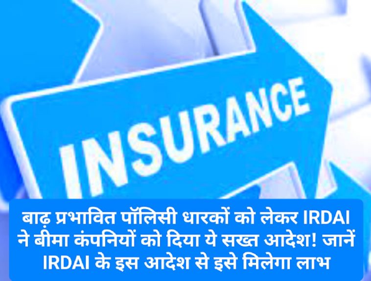 IRDA New Direction: बाढ़ प्रभावित पॉलिसी धारकों को लेकर IRDAI ने बीमा कंपनियों को दिया ये सख्त आदेश! जानें IRDAI के इस आदेश से इसे मिलेगा लाभ