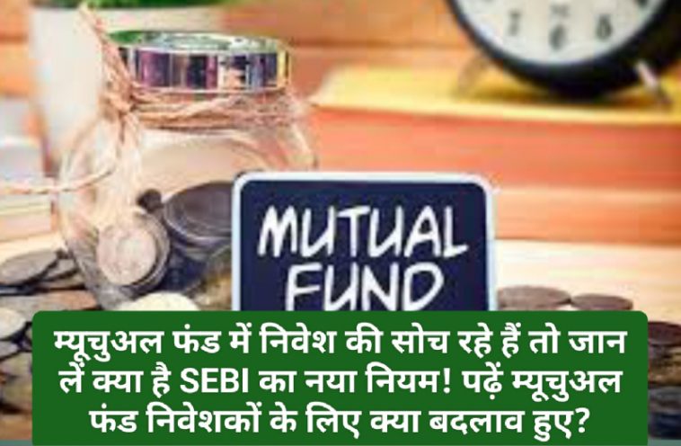 SEBI New Rules: म्यूचुअल फंड में निवेश की सोच रहे हैं तो जान लें क्या है SEBI का नया नियम! पढ़ें म्यूचुअल फंड निवेशकों के लिए क्या बदलाव हुए?