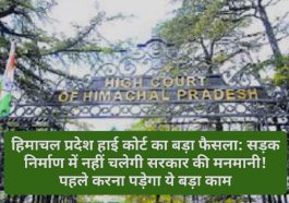 हिमाचल प्रदेश हाई कोर्ट का बड़ा फैसला: सड़क निर्माण में नहीं चलेगी सरकार की मनमानी! पहले करना पड़ेगा ये बड़ा काम