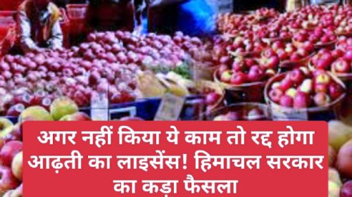 Himachal Pradesh Apple Market: अगर नहीं किया ये काम तो रद्द होगा आढ़ती का लाइसेंस! हिमाचल सरकार का कड़ा फैसला