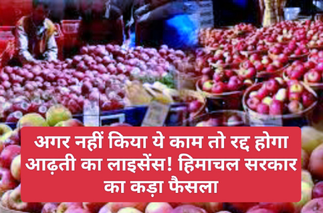 Himachal Pradesh Apple Market: अगर नहीं किया ये काम तो रद्द होगा आढ़ती का लाइसेंस! हिमाचल सरकार का कड़ा फैसला