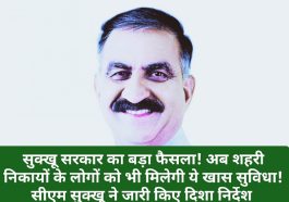CM Sukhvinder Singh Sukhu: सुक्खू सरकार का बड़ा फैसला! अब शहरी निकायों के लोगों को भी मिलेगी ये खास सुविधा! सीएम सुक्खू ने जारी किए दिशा निर्देश