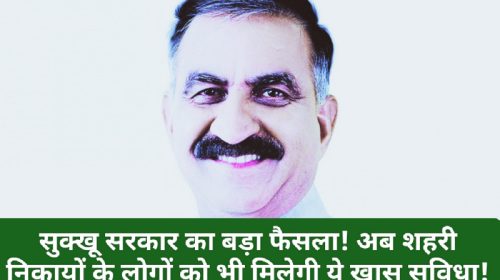 CM Sukhvinder Singh Sukhu: सुक्खू सरकार का बड़ा फैसला! अब शहरी निकायों के लोगों को भी मिलेगी ये खास सुविधा! सीएम सुक्खू ने जारी किए दिशा निर्देश