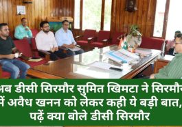 Sirmour News: अब डीसी सुमित खिमटा ने सिरमौर में अवैध खनन को लेकर कही ये बड़ी बात, पढ़ें क्या बोले डीसी सिरमौर
