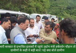Sirmour News: भारी बरसात से प्रभावित इलाकों में पहुंचे उद्योग मंत्री हर्षवर्धन चौहान तो ग्रामीणों के कही ये बड़ी बात! पढ़ें क्या बोले ग्रामीण