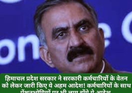 HP Govt Employees Salary: हिमाचल प्रदेश सरकार ने सरकारी कर्मचारियों के वेतन को लेकर जारी किए ये अहम आदेश! कर्मचारियों के साथ पेंशनभोगियों पर भी लागू होंगे ये आदेश