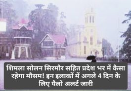 Himachal Pradesh Weather Alert: शिमला सोलन सिरमौर सहित प्रदेश भर में कैसा रहेगा मौसम! इन इलाकों में अगले 4 दिन के लिए यैलो अलर्ट जारी