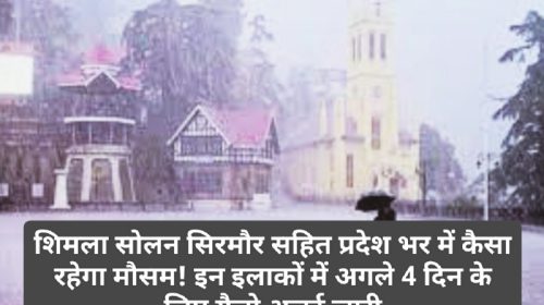 Himachal Pradesh Weather Alert: शिमला सोलन सिरमौर सहित प्रदेश भर में कैसा रहेगा मौसम! इन इलाकों में अगले 4 दिन के लिए यैलो अलर्ट जारी