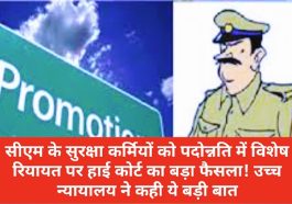 Himachal Pradesh High Court: सीएम के सुरक्षा कर्मियों को पदोन्नति में विशेष रियायत पर हाई कोर्ट का बड़ा फैसला! उच्च न्यायालय ने कही ये बड़ी बात