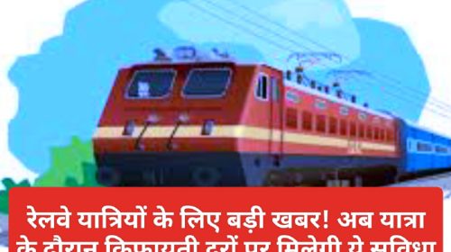 Indian Railways News Update: रेलवे यात्रियों के लिए बड़ी खबर! अब यात्रा के दौरान किफायती दरों पर मिलेगी ये सुविधा