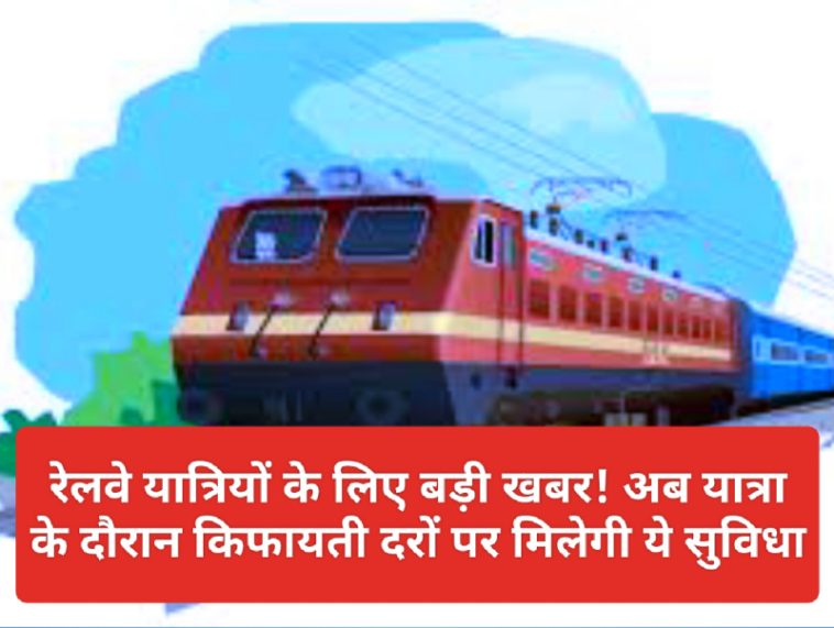 Indian Railways News Update: रेलवे यात्रियों के लिए बड़ी खबर! अब यात्रा के दौरान किफायती दरों पर मिलेगी ये सुविधा