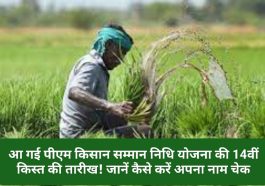 PM Kisan Samman Nidhi Yojana ki 14th Installment: आ गई पीएम किसान सम्मान निधि योजना की 14वीं किस्त की तारीख! जानें कैसे करें अपना नाम चेक