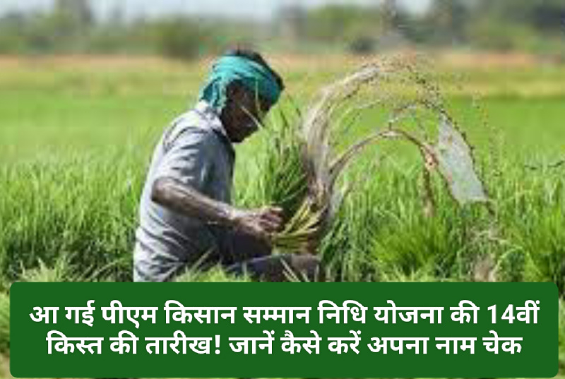 PM Kisan Samman Nidhi Yojana ki 14th Installment: आ गई पीएम किसान सम्मान निधि योजना की 14वीं किस्त की तारीख! जानें कैसे करें अपना नाम चेक