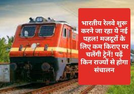 Indian Railways News Update: भारतीय रेलवे शुरू करने जा रहा ये नई पहल! मजदूरों के लिए कम किराए पर चलेंगी ट्रेनें! पढ़ें किन राज्यों से होगा संचालन