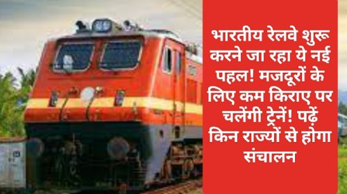 Indian Railways News Update: भारतीय रेलवे शुरू करने जा रहा ये नई पहल! मजदूरों के लिए कम किराए पर चलेंगी ट्रेनें! पढ़ें किन राज्यों से होगा संचालन