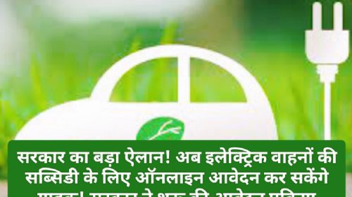 Electric Vehicles Subsidy: सरकार का बड़ा ऐलान! अब इलेक्ट्रिक वाहनों की सब्सिडी के लिए ऑनलाइन आवेदन कर सकेंगे ग्राहक! सरकार ने शुरू की आवेदन प्रक्रिया