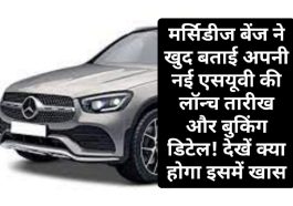 Mercedes Benz GLC SUV Booking: मर्सिडीज बेंज ने खुद बताई अपनी नई एसयूवी की लॉन्च तारीख और बुकिंग डिटेल! देखें क्या होगा इसमें खास