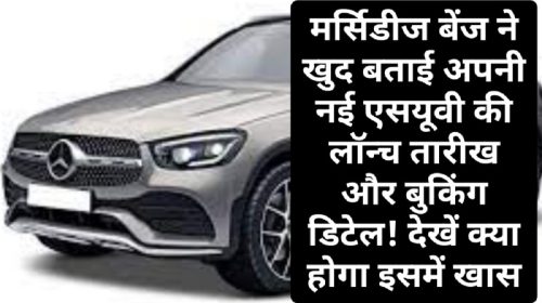 Mercedes Benz GLC SUV Booking: मर्सिडीज बेंज ने खुद बताई अपनी नई एसयूवी की लॉन्च तारीख और बुकिंग डिटेल! देखें क्या होगा इसमें खास