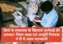 Sirmour News: डिपो के संचालक के खिलाफ कार्रवाई की तलवार! जिला खाद्य एवं आपूर्ति नियंत्रक ने दी ये अहम जानकारी