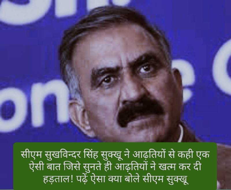 HP Apple Market: सीएम सुखविन्दर सिंह सुक्खू ने आढ़तियों से कही एक ऐसी बात जिसे सुनते ही आढ़तियों ने खत्म कर दी हड़ताल! पढ़ें ऐसा क्या बोले सीएम सुक्खू HP Apple Market: सीएम सुखविन्दर सिंह सुक्खू ने आढ़तियों से कही एक ऐसी बात जिसे सुनते ही आढ़तियों ने खत्म कर दी हड़ताल! पढ़ें ऐसा क्या बोले सीएम सुक्खू