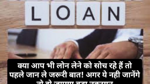 Instant Easy Loan: क्या आप भी लोन लेने को सोच रहे हैं तो पहले जान ले जरूरी बात! अगर ये नही जानेंगे तो हो जाएगा बड़ा नुकसान