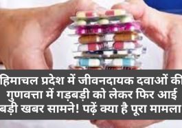 Himachal Health News: हिमाचल प्रदेश में जीवनदायक दवाओं की गुणवत्ता में गड़बड़ी को लेकर फिर आई बड़ी खबर सामने! पढ़ें क्या है पूरा मामला