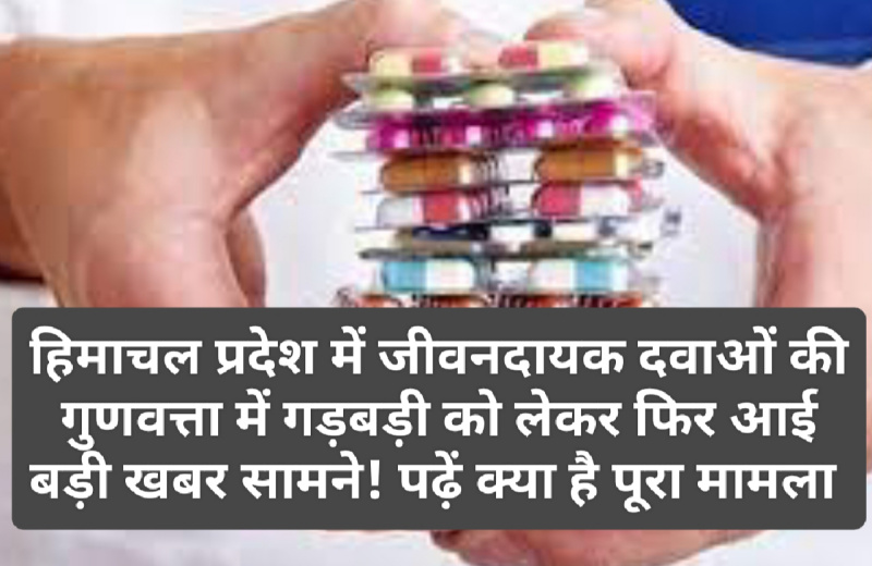 Himachal Health News: हिमाचल प्रदेश में जीवनदायक दवाओं की गुणवत्ता में गड़बड़ी को लेकर फिर आई बड़ी खबर सामने! पढ़ें क्या है पूरा मामला