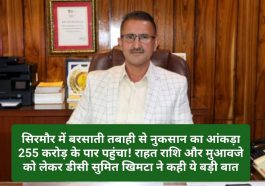 Sirmour News: सिरमौर में बरसाती तबाही से नुकसान का आंकड़ा 255 करोड़ के पार पहुंचा! राहत राशि और मुआवजे को लेकर डीसी सुमित खिमटा ने कही ये बड़ी बात