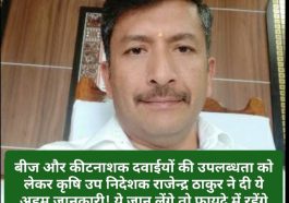 Sirmour News: बीज और कीटनाशक दवाईयों की उपलब्धता को लेकर कृषि उप निदेशक राजेन्द्र ठाकुर ने दी ये अहम जानकारी! ये जान लेंगे तो फायदे में रहेंगे