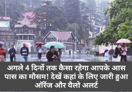 Himachal Pradesh Weather Alert: अगले 4 दिनों तक कैसा रहेगा आपके आस पास का मौसम! देखें कहां के लिए जारी हुआ ऑरेंज और यैलो अलर्ट
