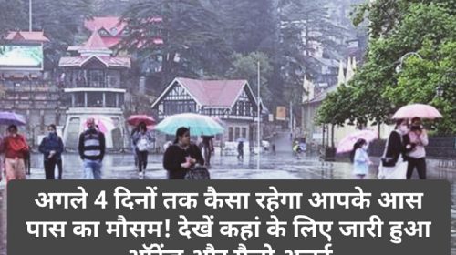 Himachal Pradesh Weather Alert: अगले 4 दिनों तक कैसा रहेगा आपके आस पास का मौसम! देखें कहां के लिए जारी हुआ ऑरेंज और यैलो अलर्ट