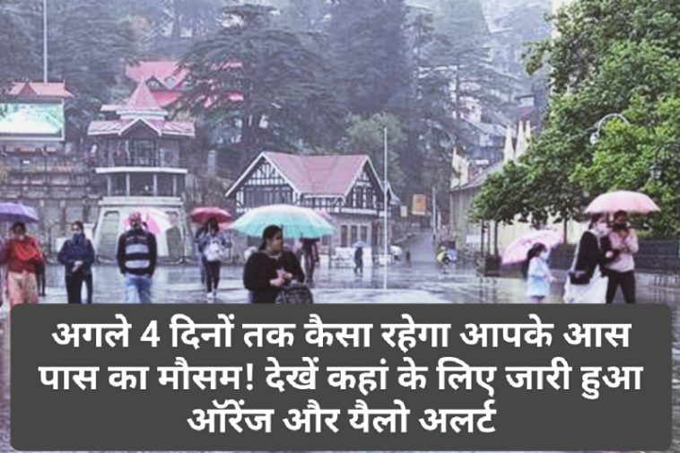 Himachal Pradesh Weather Alert: अगले 4 दिनों तक कैसा रहेगा आपके आस पास का मौसम! देखें कहां के लिए जारी हुआ ऑरेंज और यैलो अलर्ट