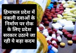 HP News: हिमाचल प्रदेश में नकली दवाओं के निर्माण पर रोक के लिए प्रदेश सरकार उठाने जा रही ये बड़ा कदम! प्रदेश स्वास्थ्य मंत्री डॉ. धनीराम शांडिल ने दी ये अहम जानकारी