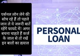 Personal Loan: पर्सनल लोन लेने की सोच रहे हैं तो पहले जान ले ये जरूरी बातें रहेंगे फायदे में! अगर बचना चाहते हैं कर्ज के जाल से तो रखें इन बातों का ख़्याल