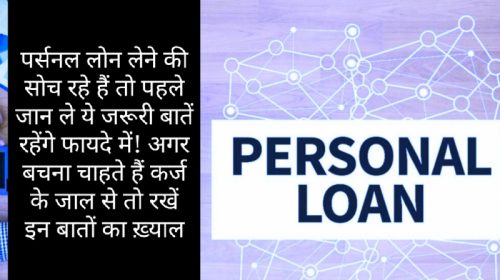 Personal Loan: पर्सनल लोन लेने की सोच रहे हैं तो पहले जान ले ये जरूरी बातें रहेंगे फायदे में! अगर बचना चाहते हैं कर्ज के जाल से तो रखें इन बातों का ख़्याल