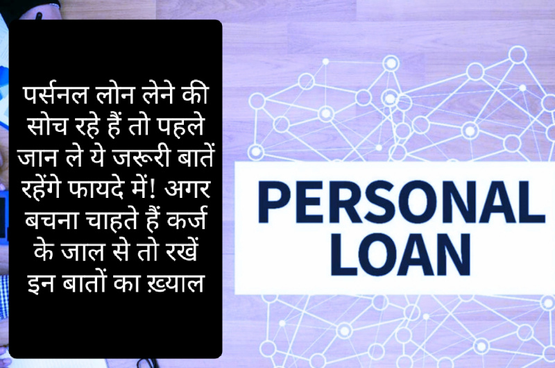 Personal Loan: पर्सनल लोन लेने की सोच रहे हैं तो पहले जान ले ये जरूरी बातें रहेंगे फायदे में! अगर बचना चाहते हैं कर्ज के जाल से तो रखें इन बातों का ख़्याल