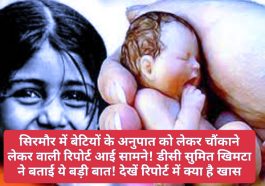 Sirmour News: सिरमौर में बेटियों के अनुपात को चौंकाने वाली रिपोर्ट आई सामने! डीसी सुमित खिमटा ने बताई ये बड़ी बात! देखें रिपोर्ट में क्या है खास