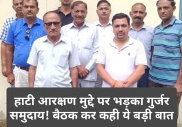 Sirmour News: हाटी आरक्षण मुद्दे पर भड़का गुर्जर समुदाय! बैठक कर कही ये बड़ी बात