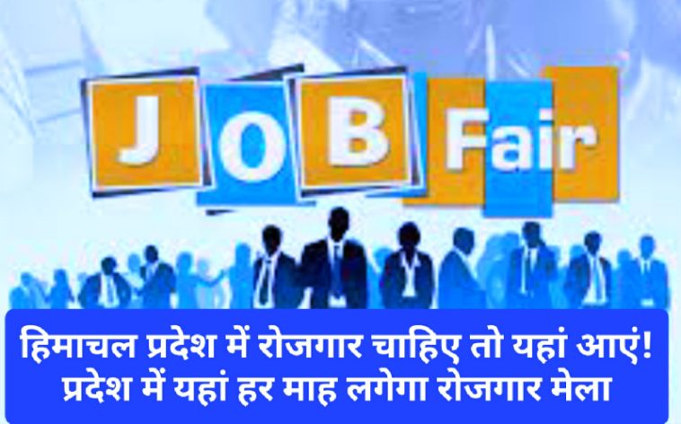 HP Jobs Alert: हिमाचल प्रदेश में रोजगार चाहिए तो यहां आएं! प्रदेश में यहां हर माह लगेगा रोजगार मेला