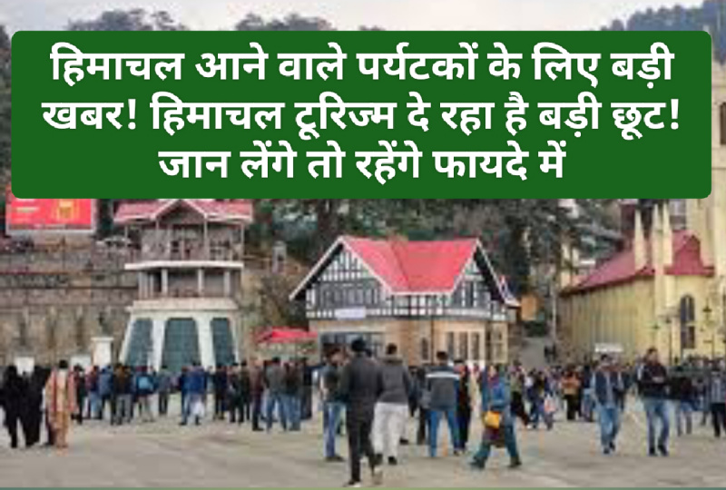Good News: हिमाचल आने वाले पर्यटकों के लिए बड़ी खबर! हिमाचल टूरिज्म दे रहा है बड़ी छूट! जान लेंगे तो रहेंगे फायदे में Good News: हिमाचल आने वाले पर्यटकों के लिए बड़ी खबर! हिमाचल टूरिज्म दे रहा है बड़ी छूट! जान लेंगे तो रहेंगे फायदे में