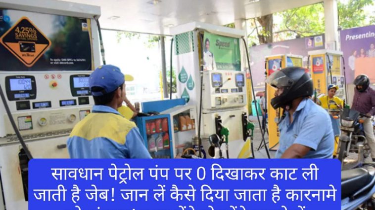 Save Your Money: सावधान पेट्रोल पंप पर 0 दिखाकर काट ली जाती है जेब! जान लें कैसे दिया जाता है कारनामे को अंजाम रहेंगे फायदे में