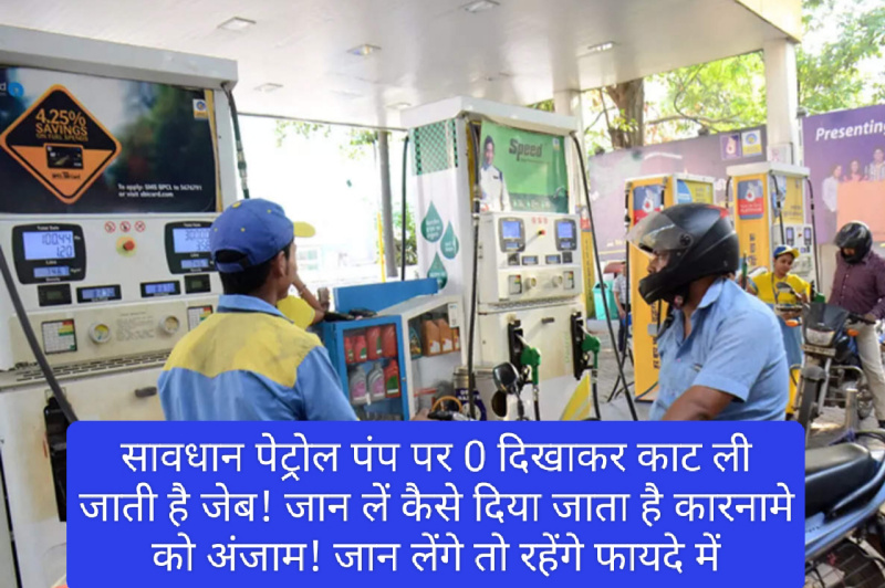 Save Your Money: सावधान पेट्रोल पंप पर 0 दिखाकर काट ली जाती है जेब! जान लें कैसे दिया जाता है कारनामे को अंजाम रहेंगे फायदे में